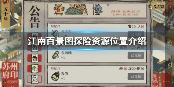 《江南百景图》探险材料在哪
