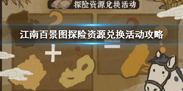 江南百景图探险资源兑换活动怎么玩