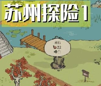 《江南百景图》探险资源兑换活动怎么玩