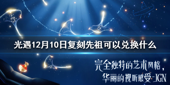 光遇12月10日复刻先祖可以兑换什么