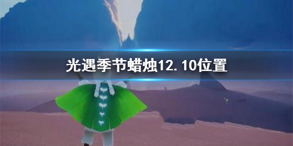 光遇季节蜡烛12.10位置