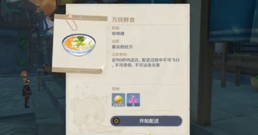 原神万民鲜食配送任务完成攻略