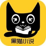 黑猫小说app