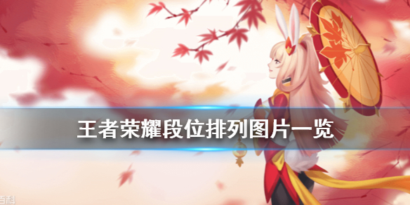 王者荣耀段位排列图片一览
