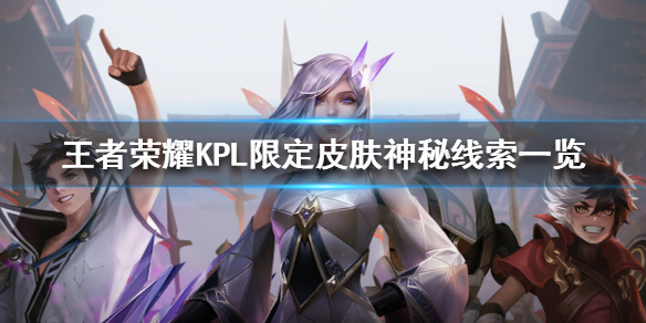 王者荣耀KPL限定皮肤神秘线索一览