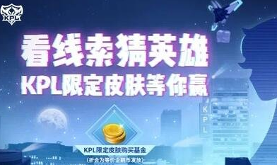 《王者荣耀》KPL限定皮肤神秘线索一览