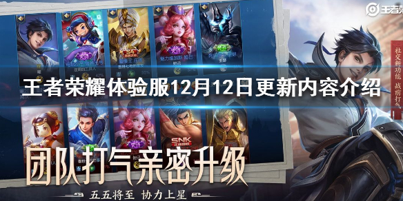 王者荣耀体验服12月12日更新内容介绍