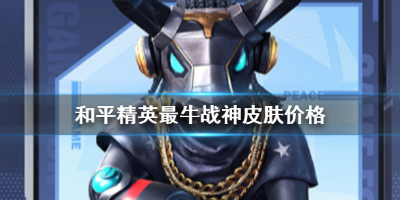 和平精英最牛战神皮肤多少钱
