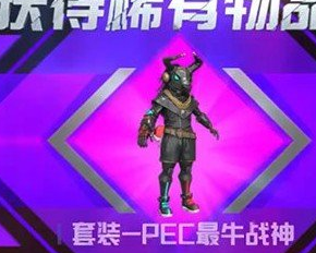 《和平精英》最牛战神皮肤多少钱