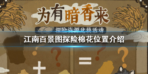 江南百景图探险棉花在哪