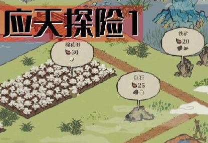 《江南百景图》探险棉花在哪