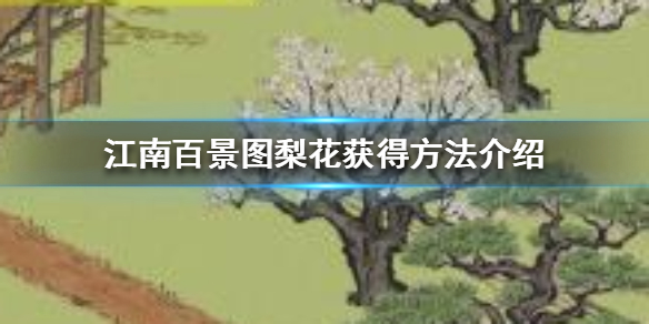 江南百景图梨花怎么得到