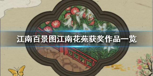 江南百景图江南花苑打造计划获奖作品有哪些
