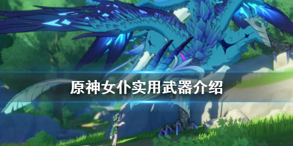 原神女仆用什么武器