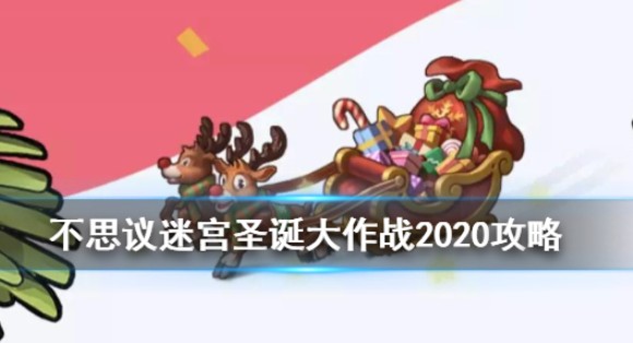 不思议迷宫圣诞大作战2020怎么过