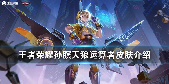 王者荣耀孙膑天狼运算者皮肤介绍