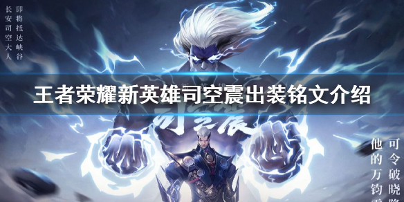 王者荣耀新英雄司空震出装铭文介绍
