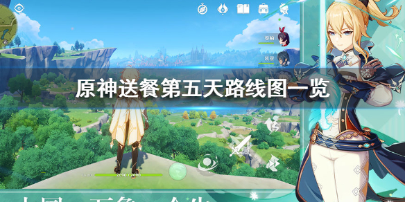原神手游送餐第五天路线图是什么