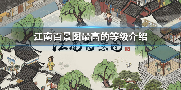 江南百景图最高多少级