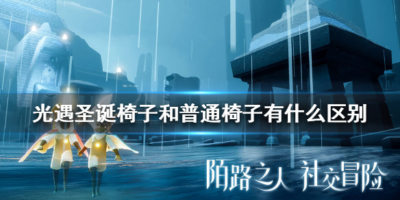 光遇圣诞椅子和普通椅子有什么区别