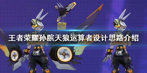 王者荣耀孙膑天狼运算者设计思路介绍