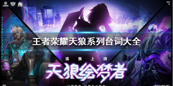 王者荣耀天狼系列皮肤台词大全