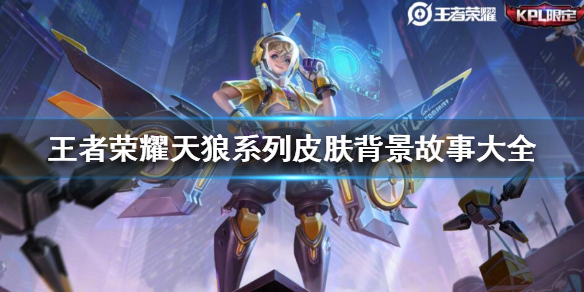 王者荣耀天狼系列皮肤背景故事大全