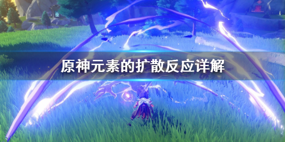 原神元素的扩散是什么