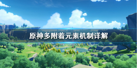 原神多附着元素怎么计算