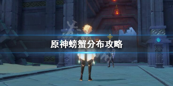原神螃蟹哪里多