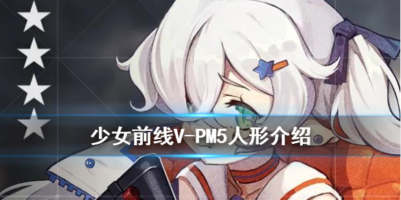 《少女前线》V-PM5人形介绍