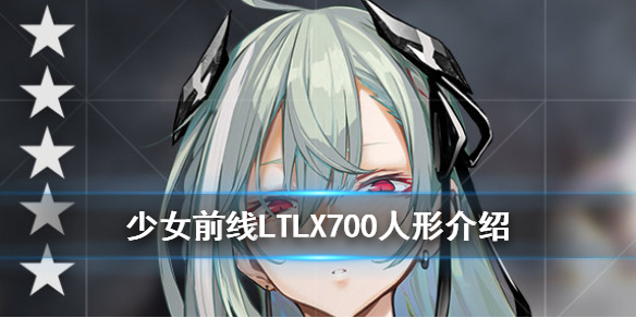 少女前线LTLX7000人形介绍