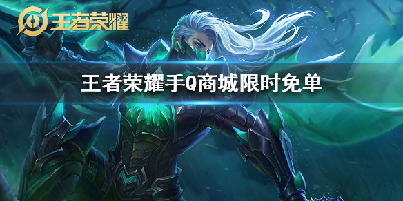 王者荣耀手Q商城限时免单活动介绍