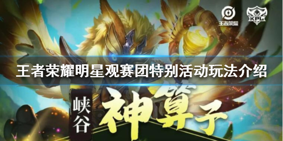 《王者荣耀》明星观赛团特别活动怎么玩