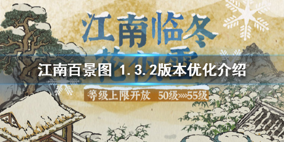 江南百景图 1.3.2版本优化什么