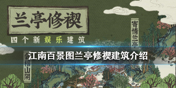 江南百景图兰亭修禊建筑有哪些
