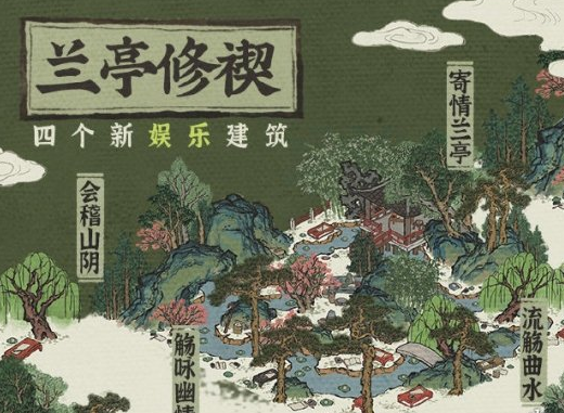 《江南百景图》兰亭修禊建筑有哪些