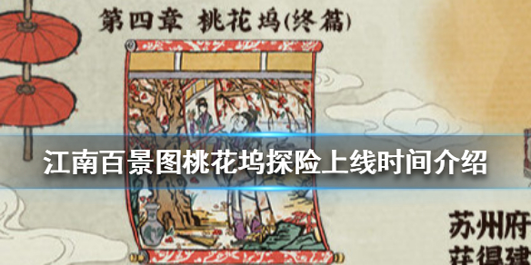 江南百景图桃花坞探险什么时候开启