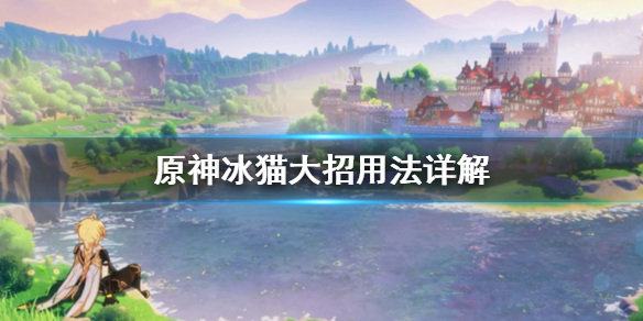 原神冰猫大招怎么用