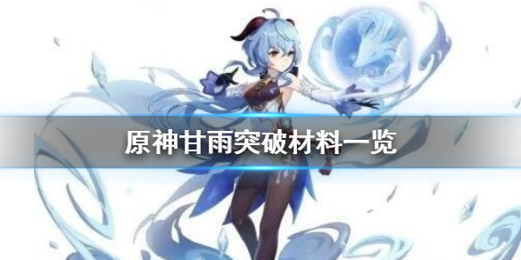 原神手游甘雨突破材料一览