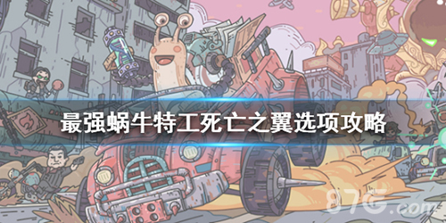最强蜗牛特工死亡之翼选什么