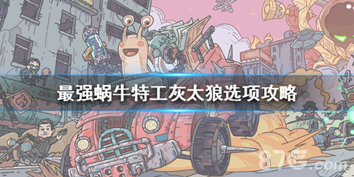 最强蜗牛灰太狼怎么选