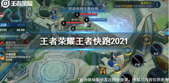 王者荣耀王者快跑2021怎么玩