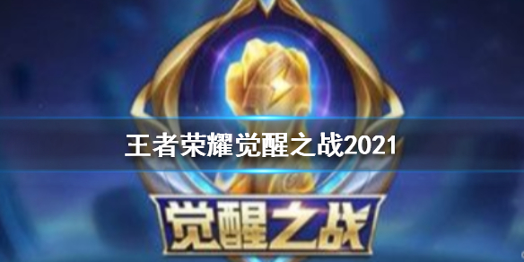 《王者荣耀》觉醒之战2021新增英雄