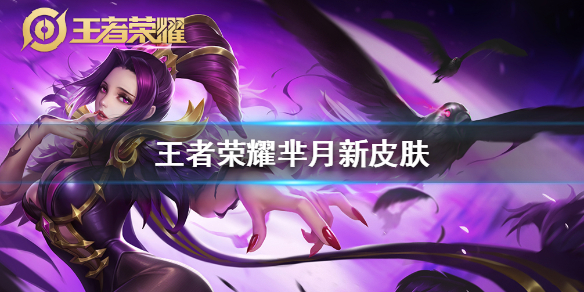 王者荣耀芈月新皮肤怎么样