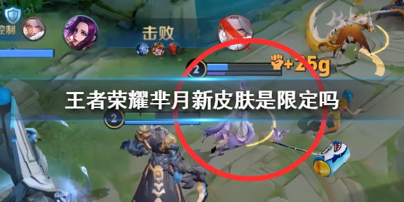 王者荣耀芈月新皮肤是限定吗