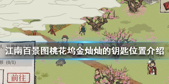 江南百景图桃花坞金灿灿的钥匙在哪