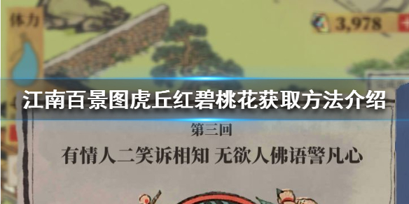 江南百景图虎丘红碧桃花怎么获得