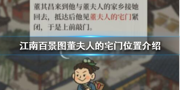 江南百景图董夫人的宅门在哪