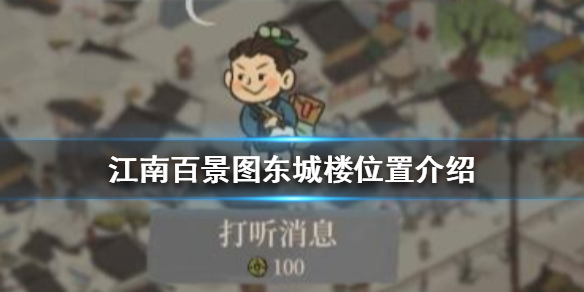 江南百景图东城楼在哪
